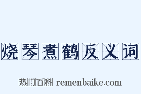 烧琴煮鹤反义词是什么意思的图片
